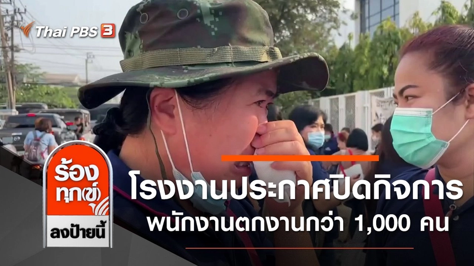 โรงงานประกาศปิดกิจการ พนักงานตกงานกว่า 1,000 คน จ.สมุทรปราการ
