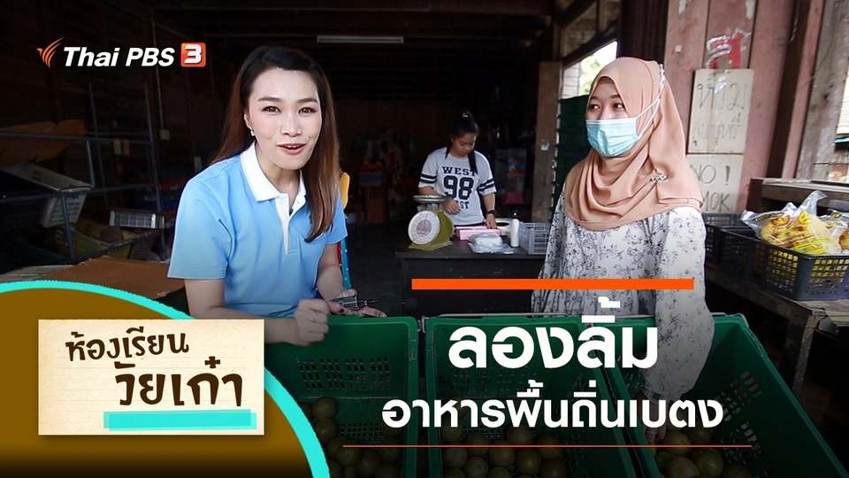 ลองลิ้มอาหารพื้นถิ่นเบตง