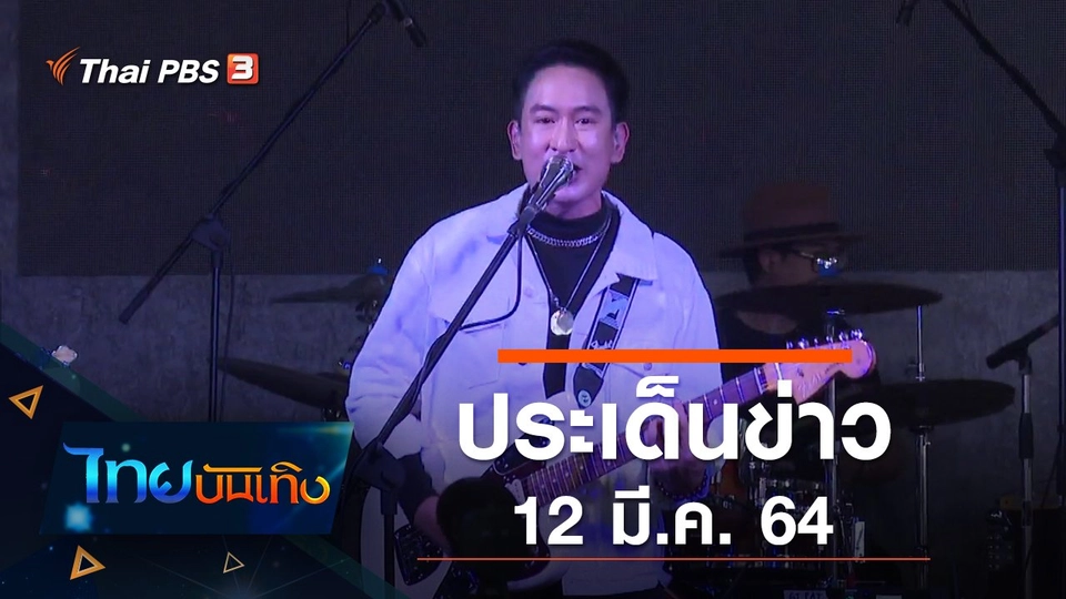 ประเด็นข่าว (12 มี.ค. 64)
