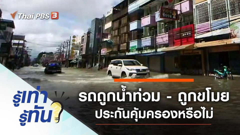 รถยนต์ถูกน้ำท่วม - ถูกขโมย ประกันคุ้มครองหรือไม่