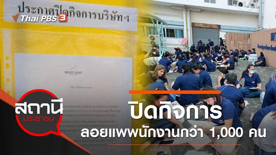 ปิดกิจการลอยแพพนักงานกว่า 1,000 คน จ.สมุทรปราการ