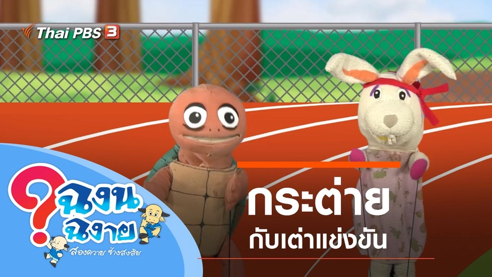 กระต่ายกับเต่าแข่งขัน