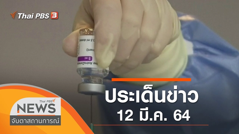 ประเด็นข่าว (12 มี.ค. 64)