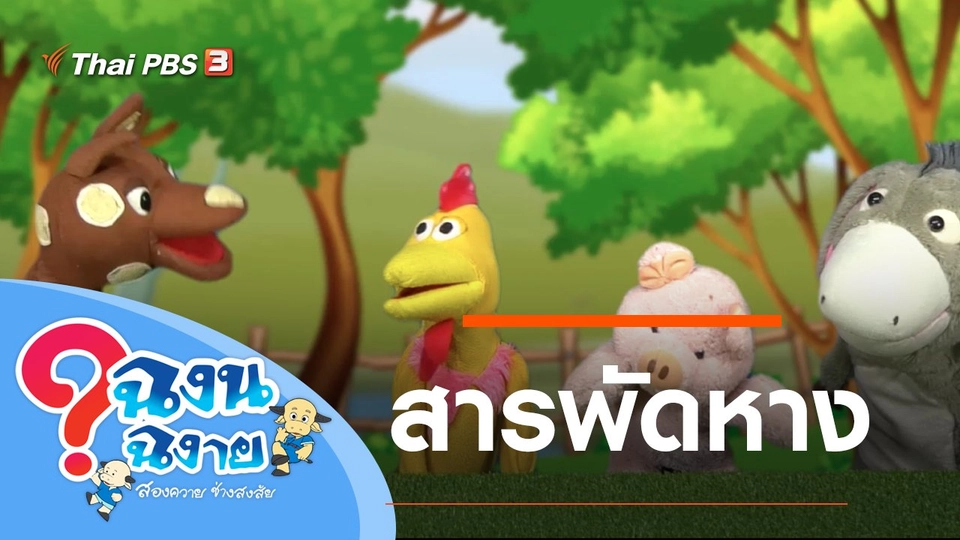 สารพัดหาง