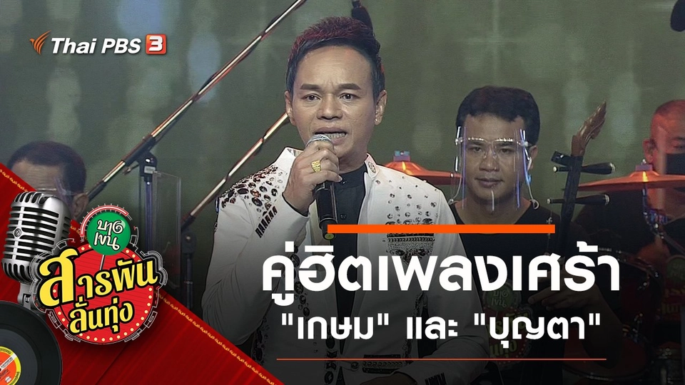 คู่ฮิตเพลงเศร้า "เกษม คมสันต์" และ "บุญตา เมืองใหม่"