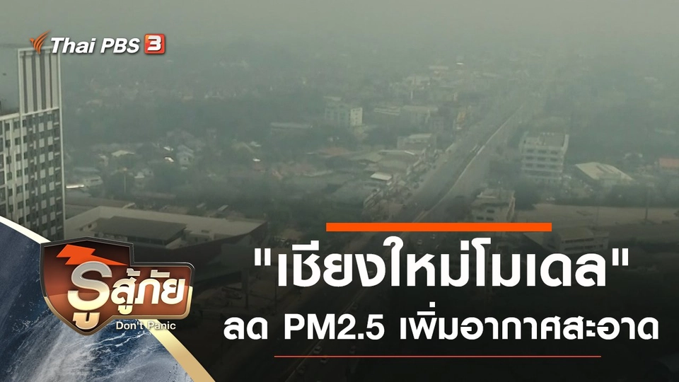 "เชียงใหม่โมเดล" ลด PM2.5 เพิ่มอากาศสะอาด