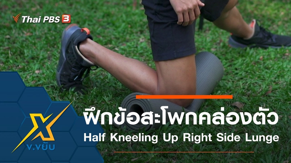 เพิ่มความคล่องตัวให้ข้อสะโพก Half Kneeling Up Right Side Lunge