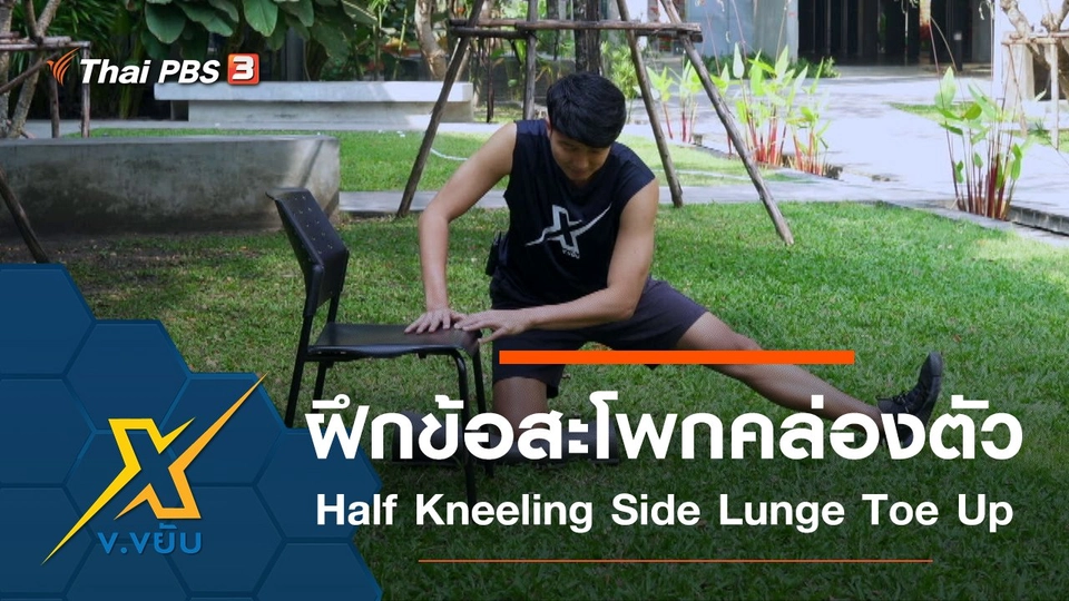 เพิ่มความคล่องตัวให้ข้อสะโพก Half Kneeling Side Lunge Toe Up