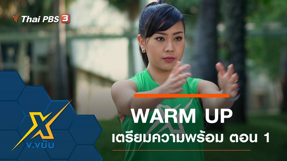 WARM UP เตรียมความพร้อมร่างกาย ตอนที่ 1