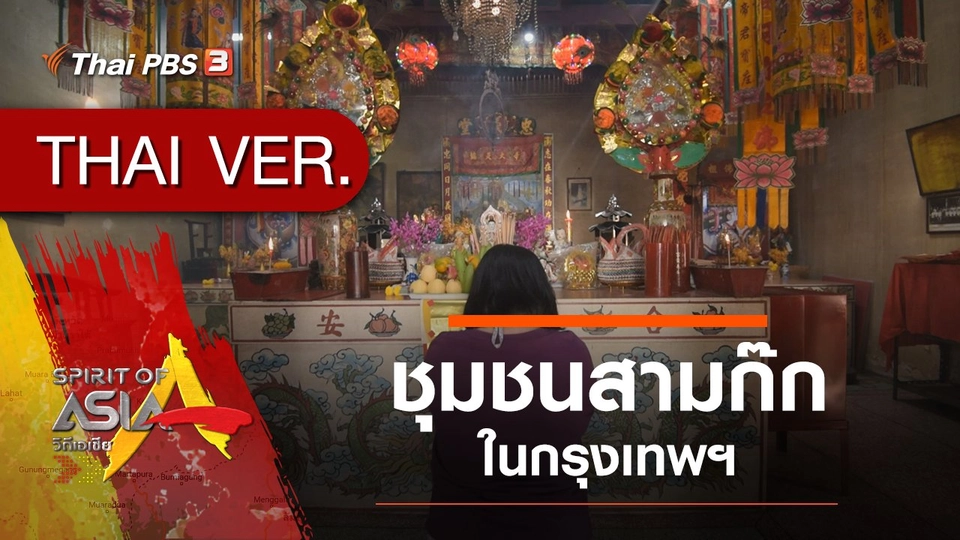 ชุมชนสามก๊กในกรุงเทพฯ