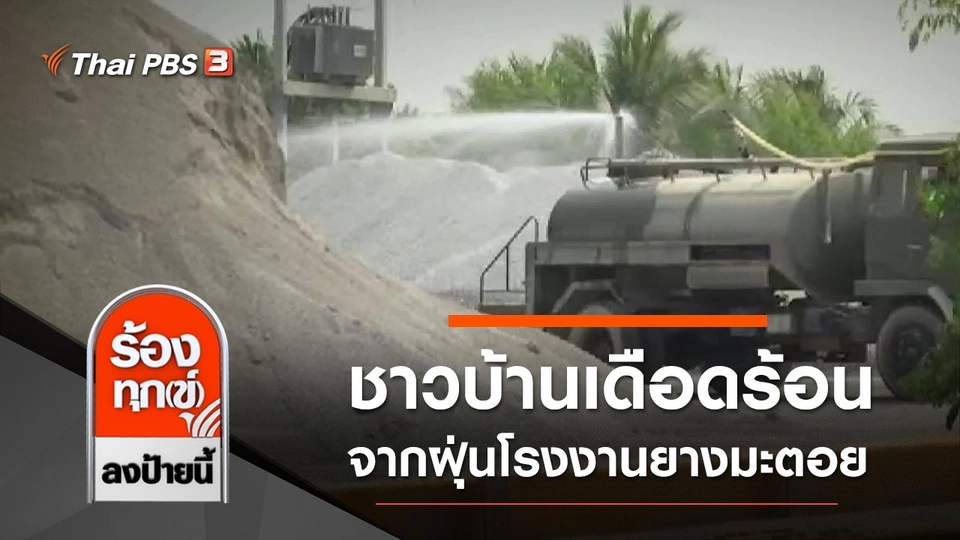 ชาวบ้านเดือดร้อนจากฝุ่นโรงงานยางมะตอยไทรน้อย จ.นนทบุรี