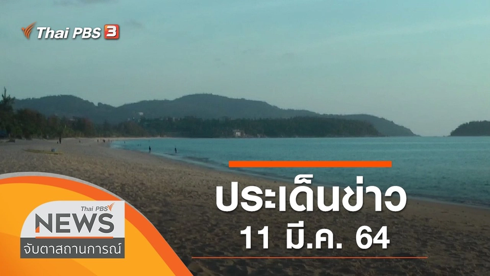 ประเด็นข่าว (11 มี.ค. 64)