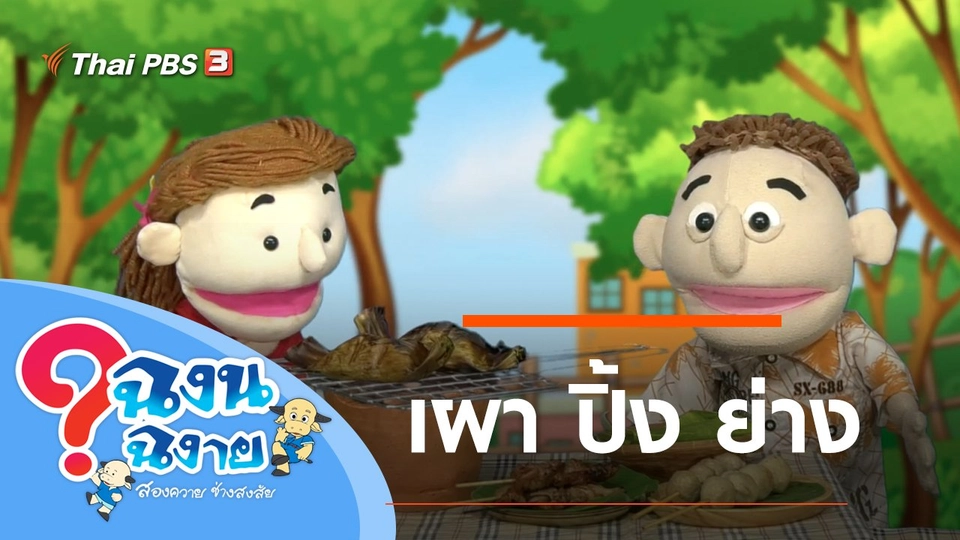 เผา ปิ้ง ย่าง