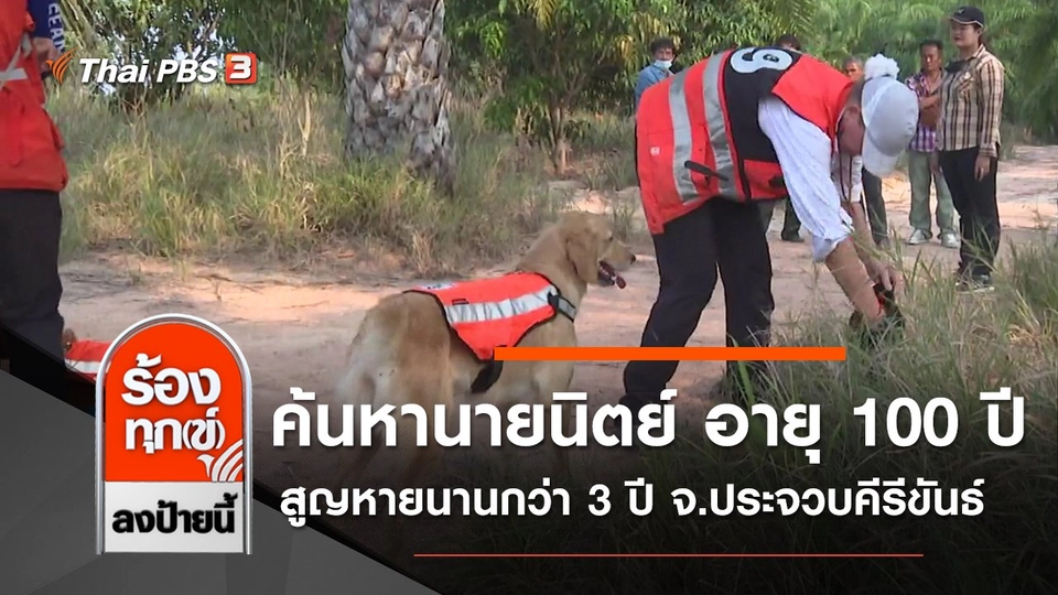 ค้นหานายนิตย์ อายุ 100 ปี สูญหายนานกว่า 3 ปี จ.ประจวบคีรีขันธ์