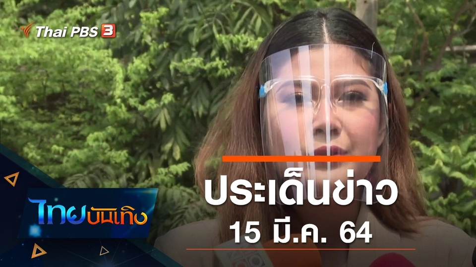 ประเด็นข่าว (15 มี.ค. 64)