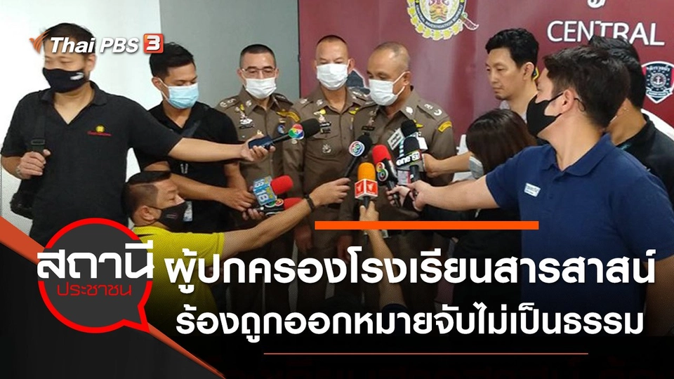 ผู้ปกครองโรงเรียนสารสาสน์ ร้องถูกออกหมายจับไม่เป็นธรรม