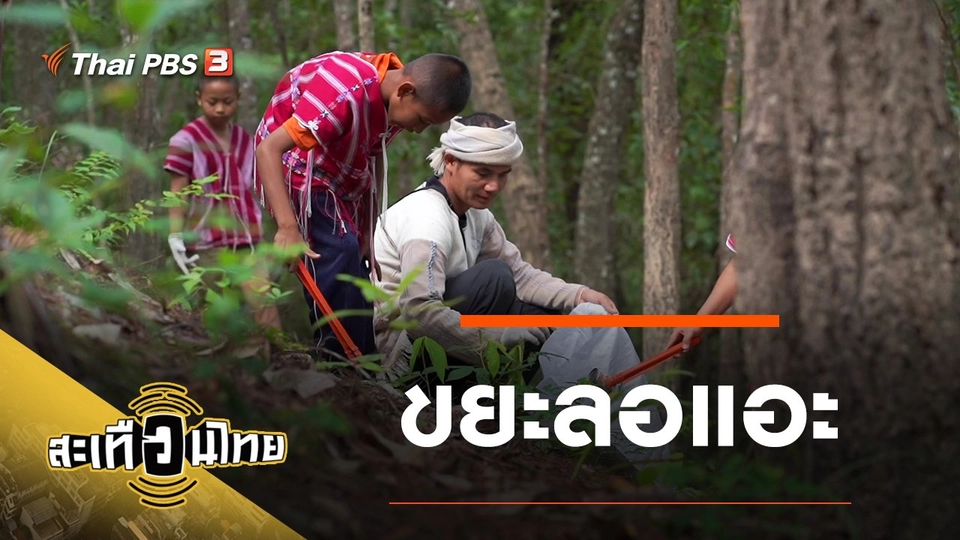 ขยะลอแอะ