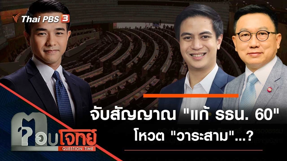 จับสัญญาณ "แก้ รธน. 60" โหวต "วาระสาม"...?