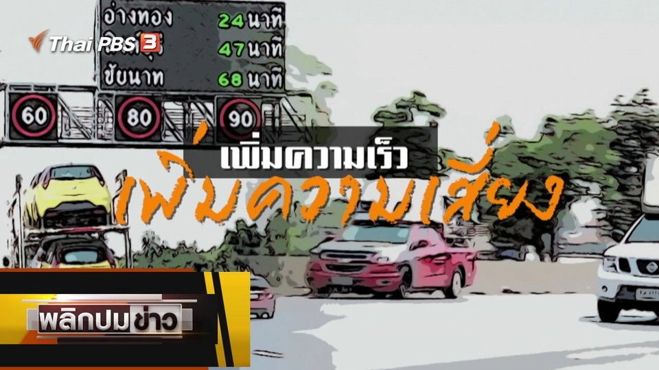 เพิ่มความเร็ว เพิ่มความเสี่ยง