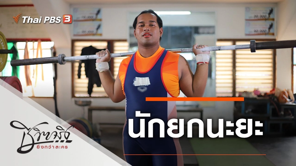 นักยกนะยะ