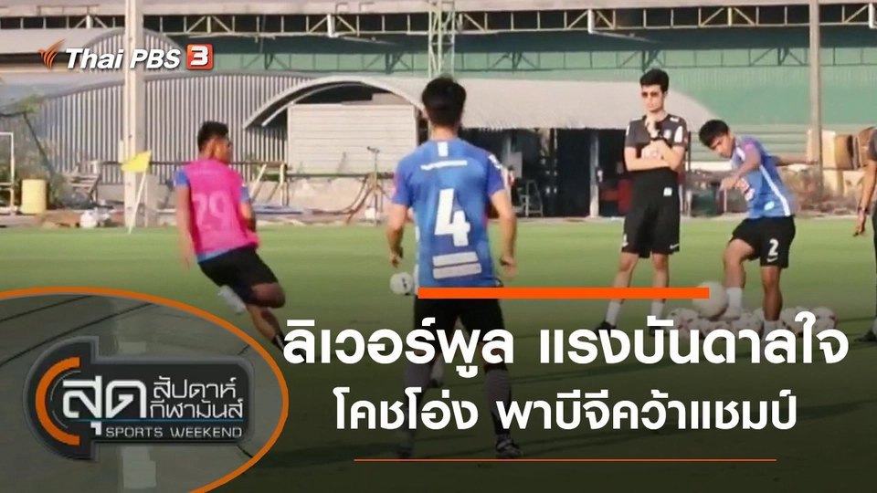 ประเด็นข่าว (6 มี.ค. 64)