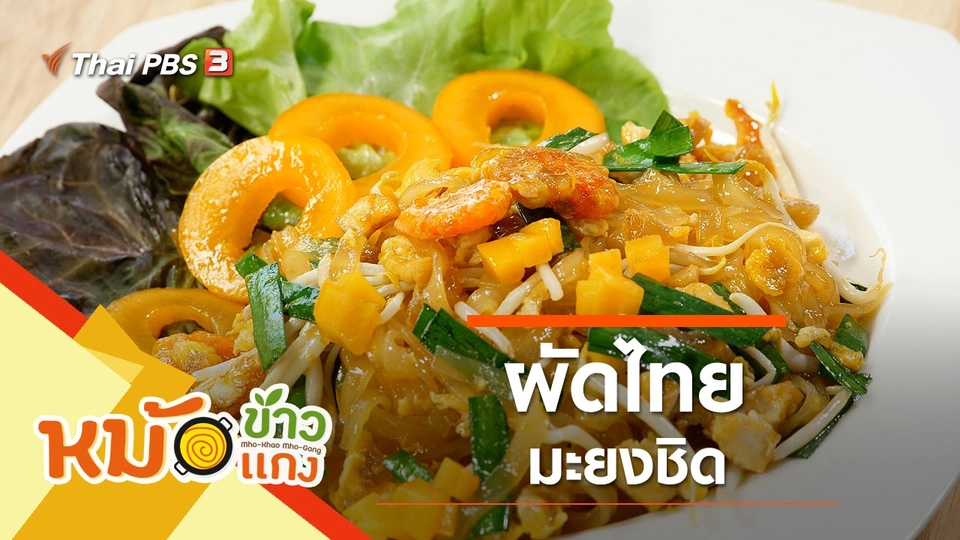 ผัดไทยมะยงชิด