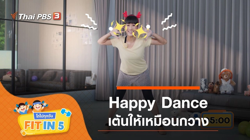 Happy Dance : เต้นให้เหมือนกวาง