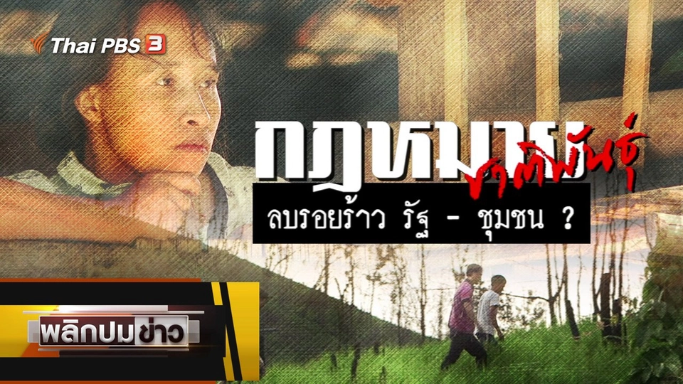 กฎหมายชาติพันธุ์ ลบรอยร้าว รัฐ - ชุมชน ?