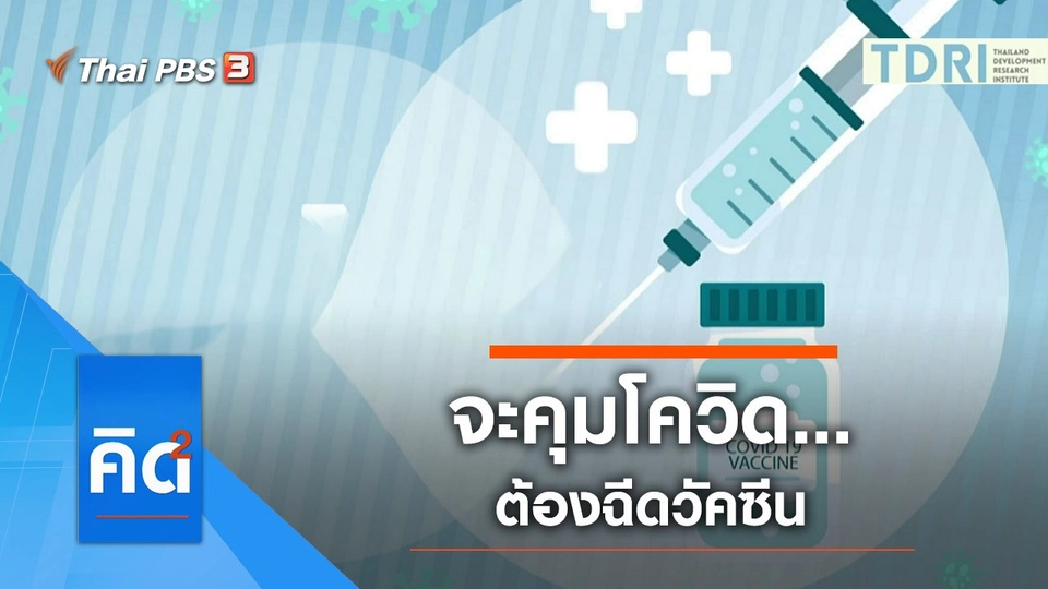 จะคุมโควิด...ต้องฉีดวัคซีน