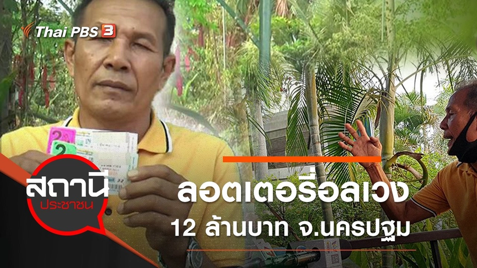 ลอตเตอรี่อลเวง 12 ล้านบาท จ.นครปฐม
