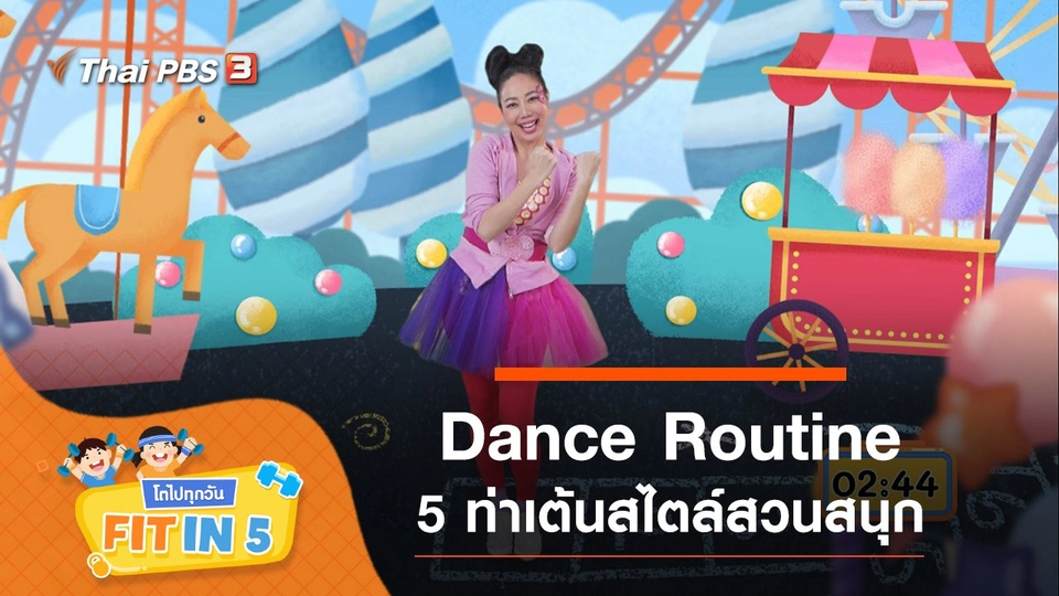 Dance Routine : 5 ท่าเต้นสไตล์สวนสนุก