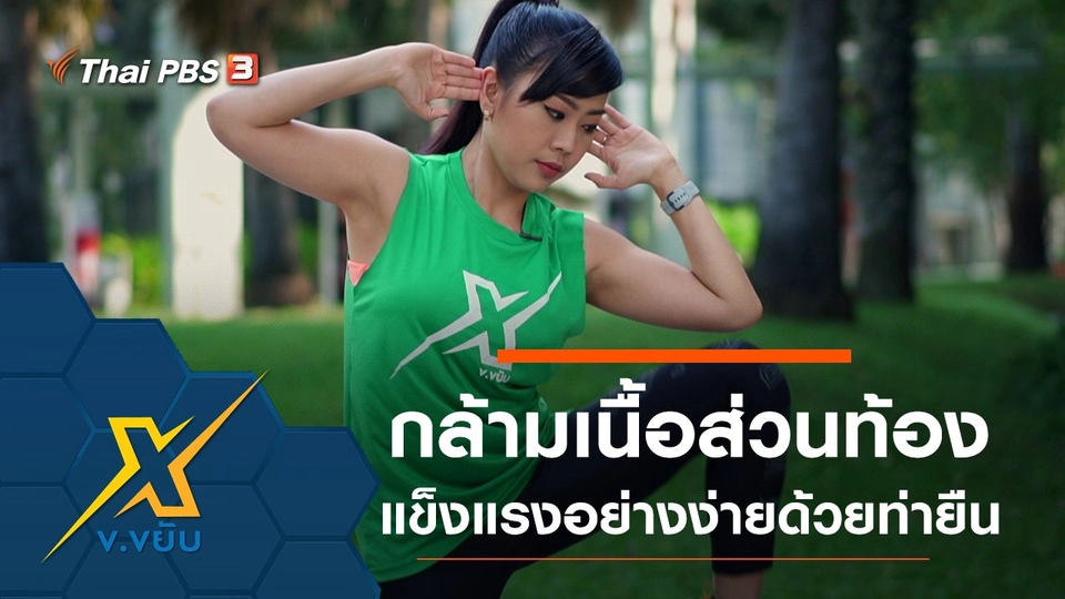 กล้ามเนื้อส่วนท้องแข็งแรงอย่างง่ายด้วยท่ายืน