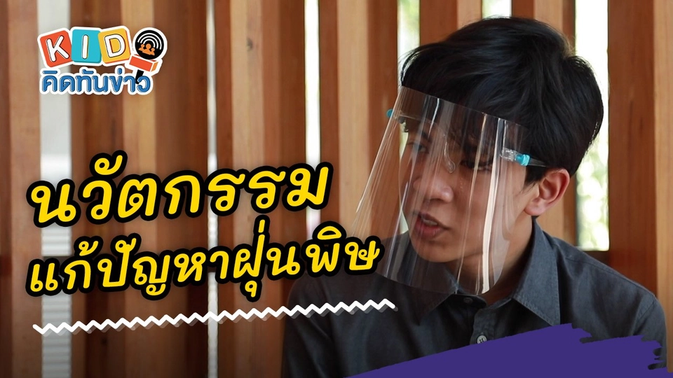 นวัตกรรมแก้ปัญหาฝุ่นพิษ