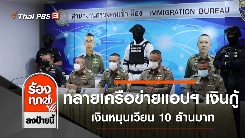 ทลายเครือข่ายแอปพลิเคชันเงินกู้ เงินหมุนเวียน 10 ล้านบาท