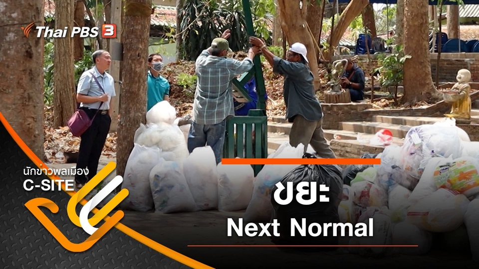 ขยะ Next Normal