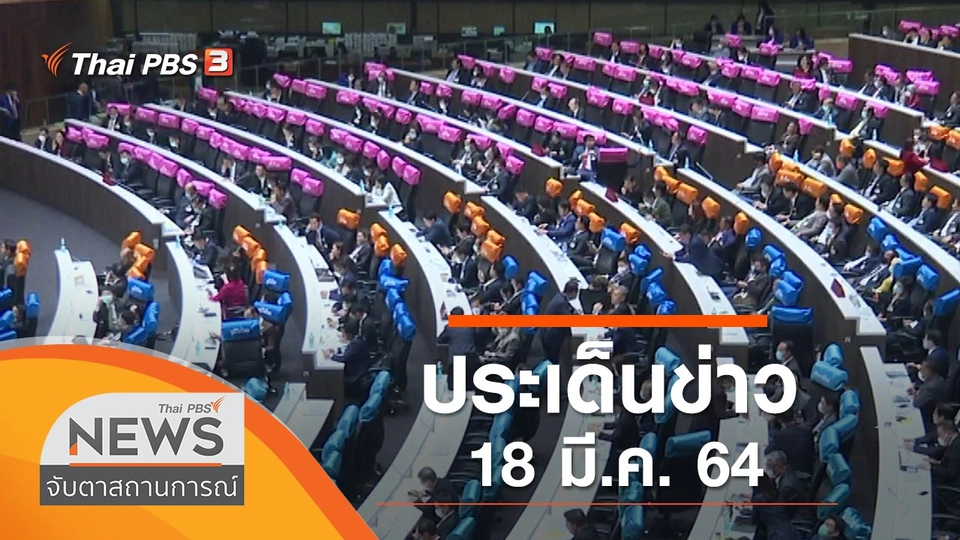 ประเด็นข่าว (18 มี.ค. 64)