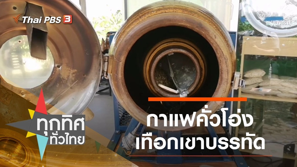 ​กาแฟคั่วโอ่งเทือกเขาบรรทัด