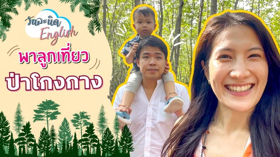 พาลูกเที่ยวป่าโกงกาง