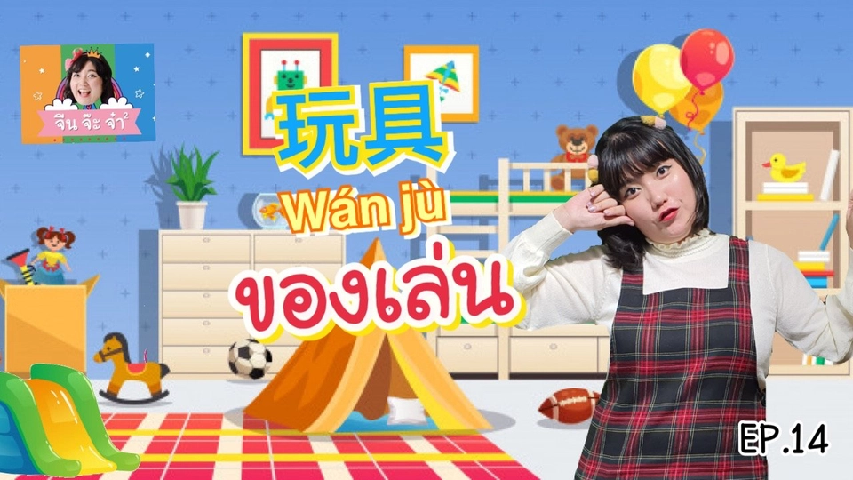 คำศัพท์เกี่ยวกับของเล่น