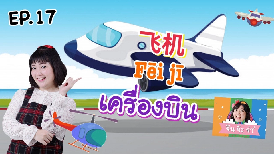 คำศัพท์เกี่ยวกับเครื่องบิน