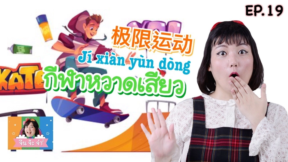 คำศัพท์เกี่ยวกับกีฬาหวาดเสียว