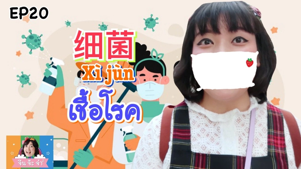 คำศัพท์เกี่ยวกับเชื้อโรค