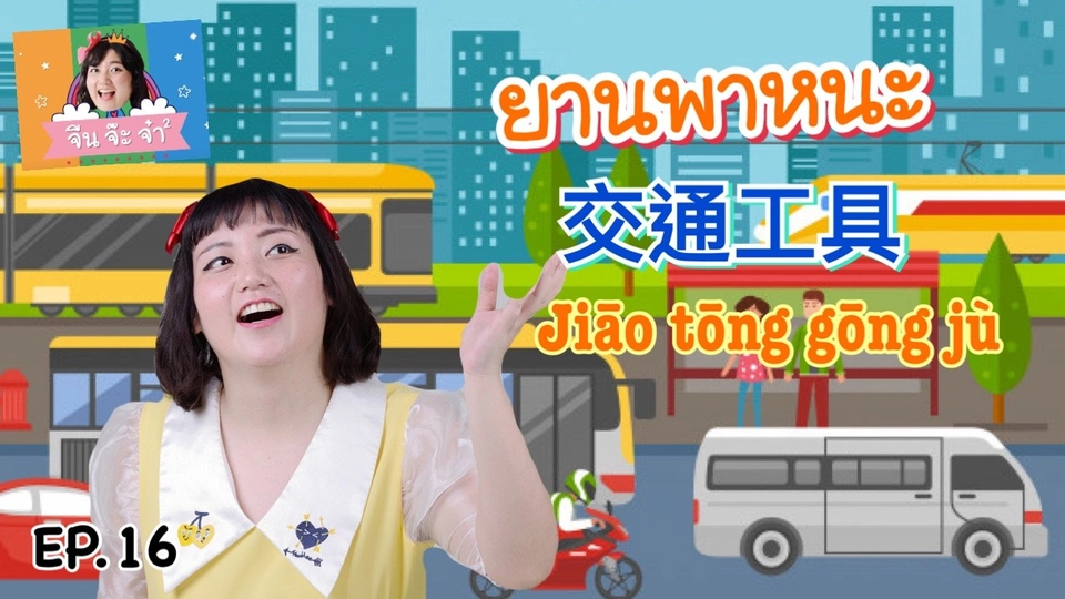 คำศัพท์เกี่ยวกับยานพาหนะ