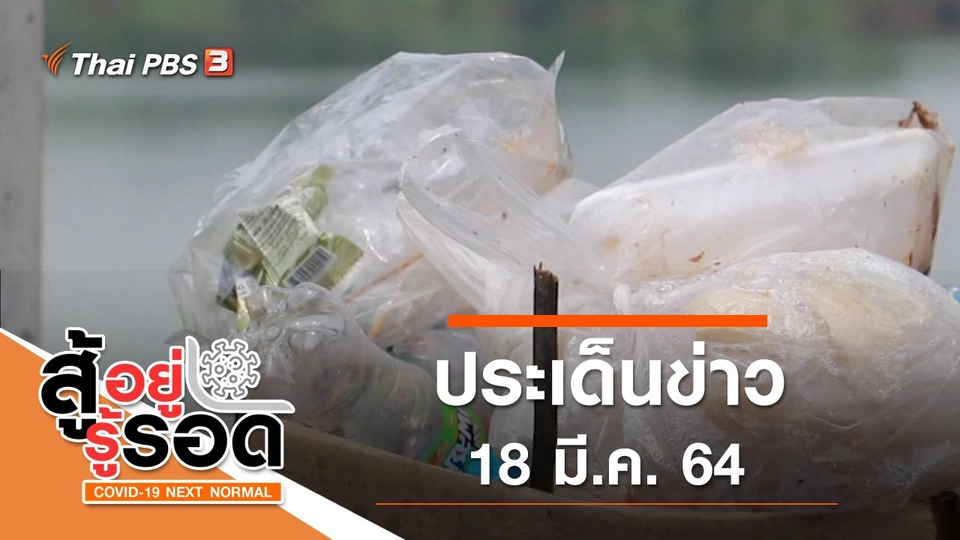 ประเด็นข่าว (18 มี.ค. 64)
