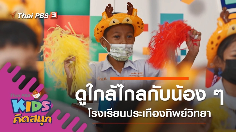 ดูใกล้ไกลกับน้อง ๆ โรงเรียนประเทืองทิพย์วิทยา