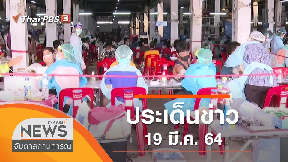 ประเด็นข่าว (19 มี.ค. 64)