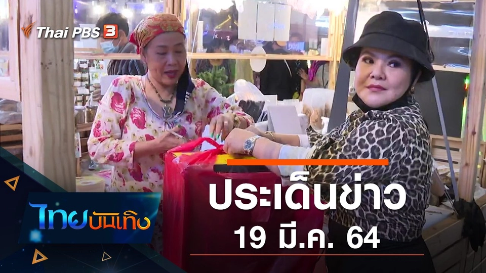 ประเด็นข่าว (19 มี.ค. 64)