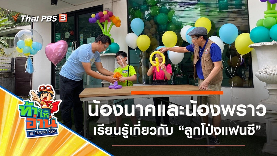 ลูกโป่งแฟนซี : น้องนาคและน้องพราว