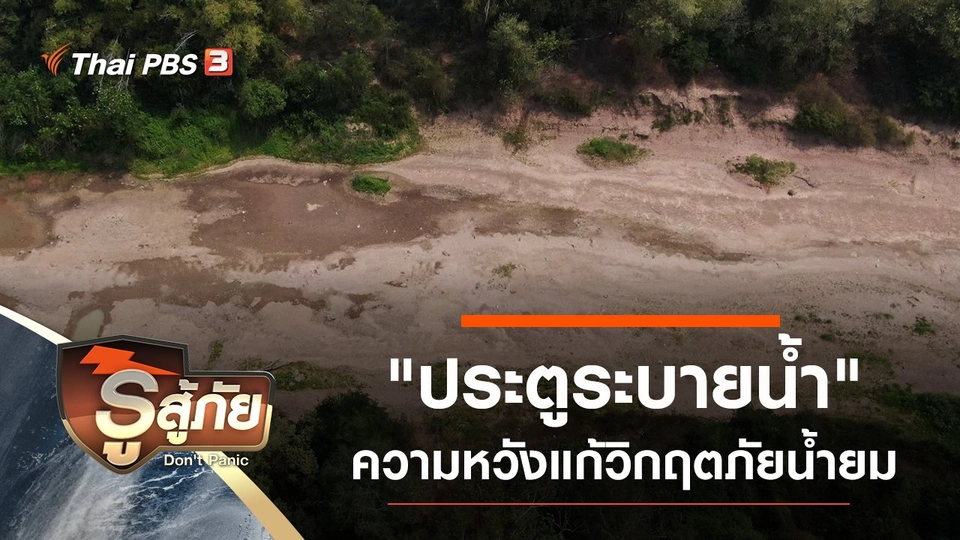 "ประตูระบายน้ำ" ความหวังชาวพิจิตรแก้วิกฤตภัยน้ำยม