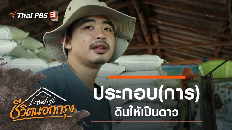 ​ประกอบ(การ)ดินให้เป็นดาว